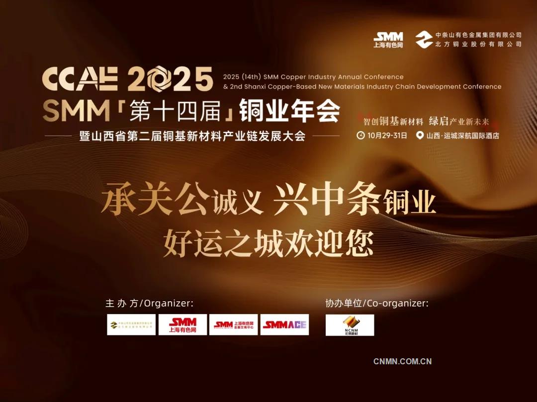 聚智破局謀轉型 共繪銅業高質量發(fā)展新圖景——寫在2025 SMM（第十四屆）銅業年會召開之際